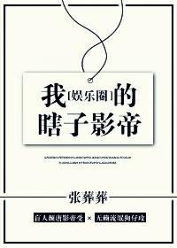 我的瞎子影帝[娛樂圈]