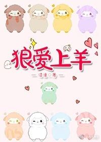 狼愛上羊