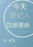 今天經紀人也很善良