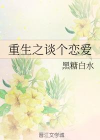 重生之談個戀愛