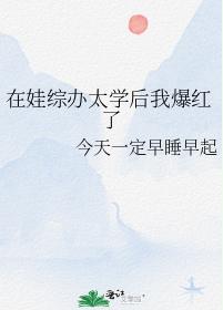 在娃綜辦太學後我爆紅了