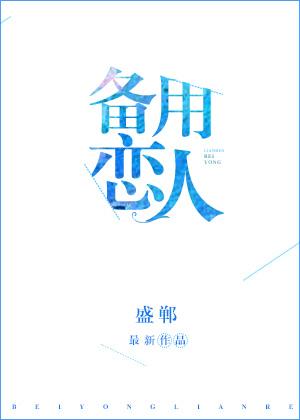 備用戀人[娛樂圈]