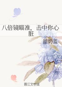 八倍鏡瞄準，擊中你心髒