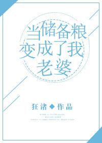 當儲備糧變成了我老婆