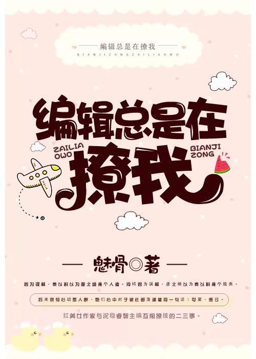 編輯總是在撩我gl