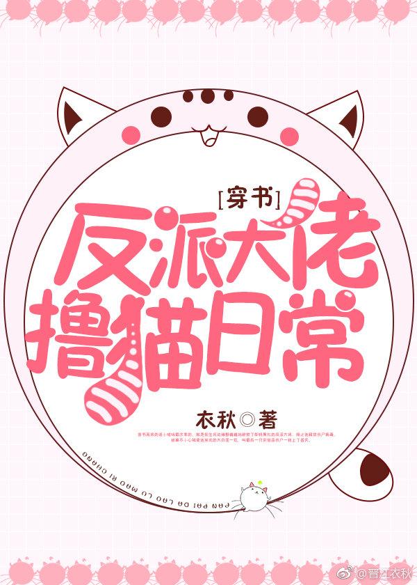 反派大佬撸貓日常[穿書]