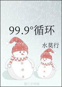 99.9°循環