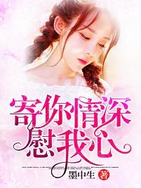 寄你深情慰我心
