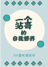 一個站哥的自我修養