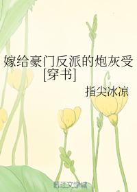 嫁給豪門反派的炮灰受[穿書]
