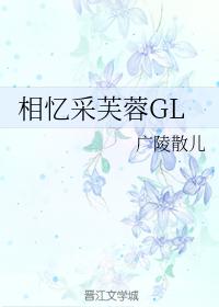 相憶采芙蓉GL