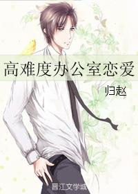 高難度辦公室戀愛