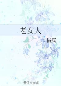 老女人