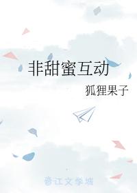 非甜蜜互動