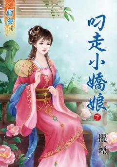 叼走小嬌娘（下）