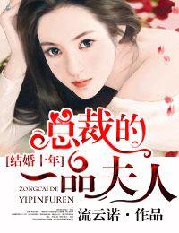 結婚十年，總裁的一品夫人