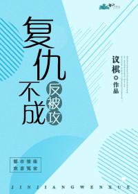 複仇不成反被攻（gl）