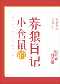 小倉鼠的養狼日記[末世重生]