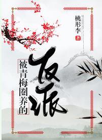 被青梅圈養的反派