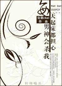 每天起床都擔心男神會殺我