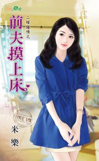 前夫摸上床（二嫁鐘情之一）