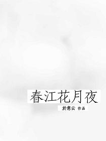 春江花月夜