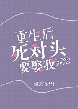 重生後死對頭要娶我