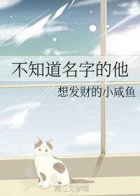 不知道名字的他