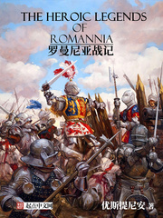 羅曼尼亞戰記