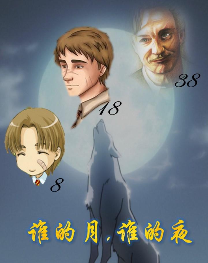 [HP]誰的月，誰的夜