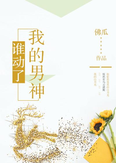 誰動了我的男神