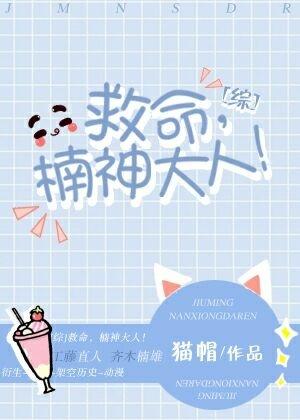 [綜]救命，楠神大人！