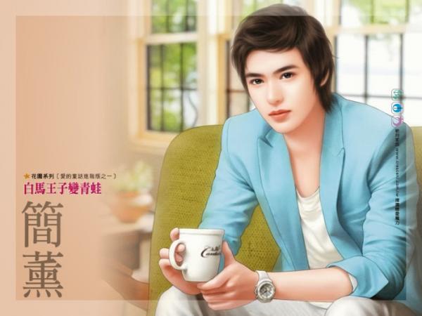 白馬王子變青蛙