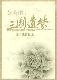 芙蓉醉：三國遺夢