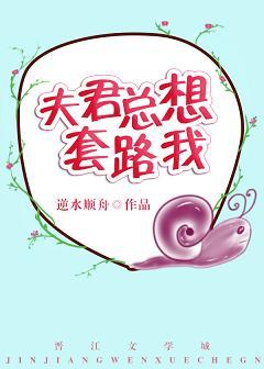 夫君總想套路我