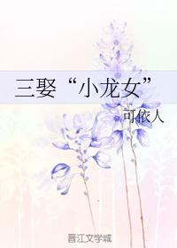 三娶“小龍女”