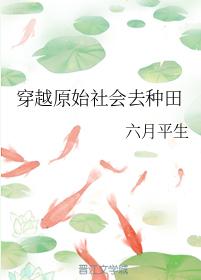 穿越原始社會去種田