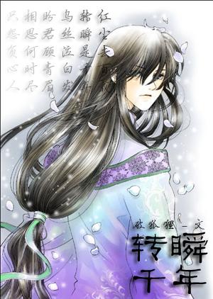 轉瞬千年