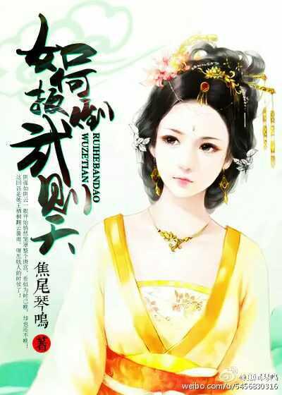 如何扳倒武則天