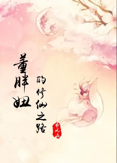 董胖妞的修仙之路（一）