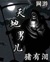 網游之天地男兒
