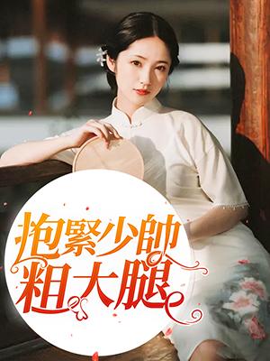 抱緊少帥粗大腿