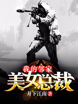 我的鄰家美女總裁