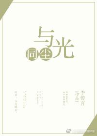 與光同塵