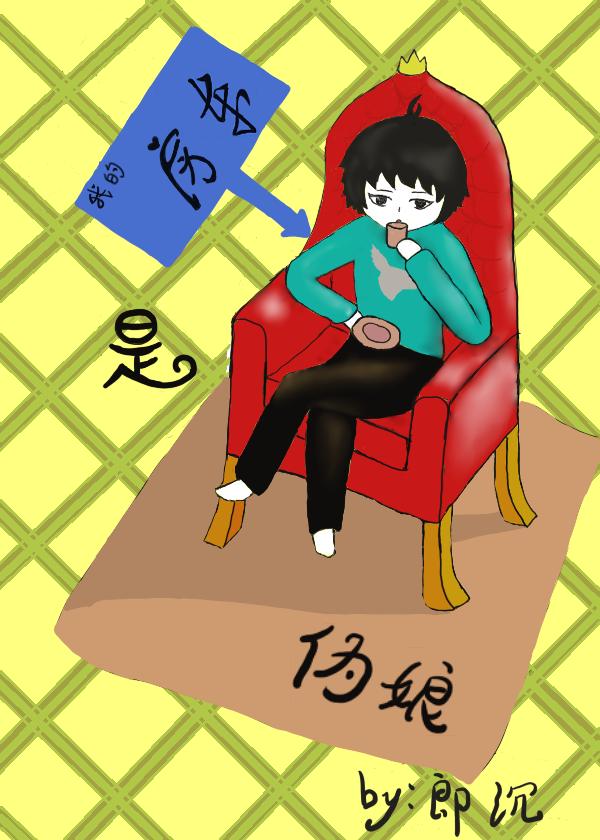 我的房東是僞娘