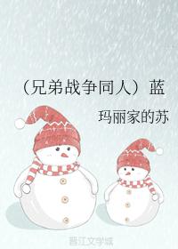 （兄弟戰争同人）藍