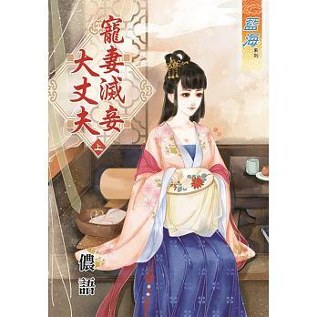 寵妻滅妾大丈夫（上）