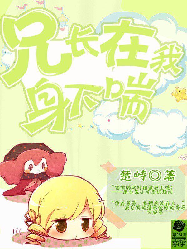 兄長在我身下喘