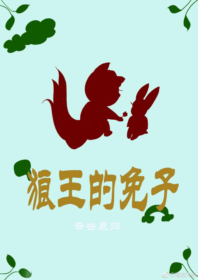 狼王的兔子