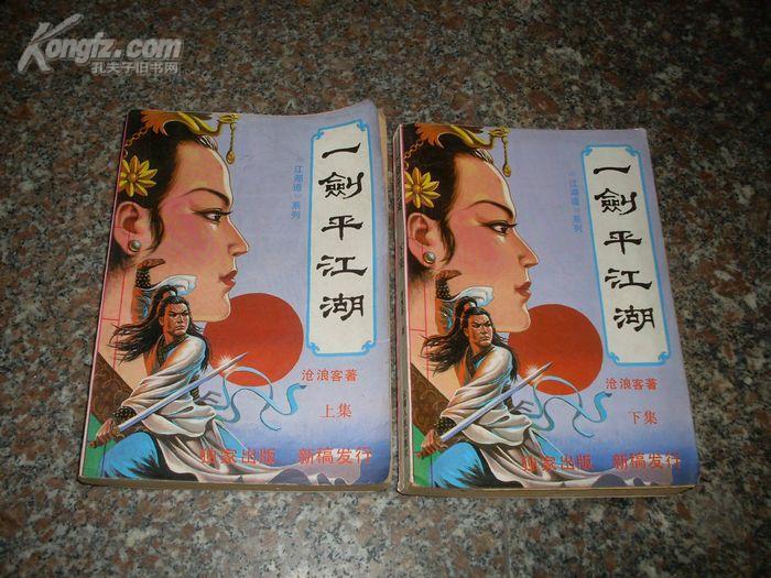 一劍平江湖